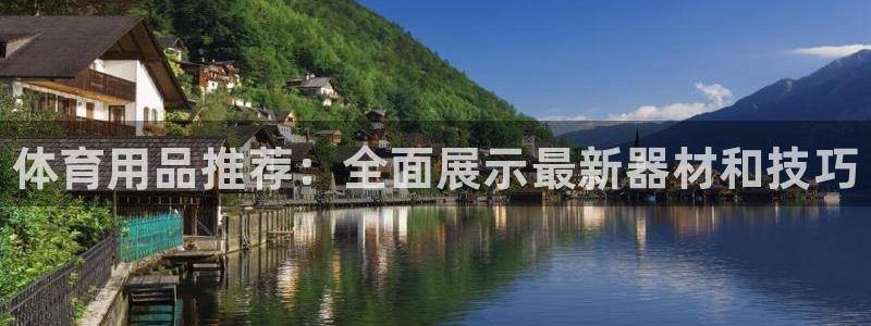 yy易游官方正版app神州:体育用品推荐:全面展示最新器材和