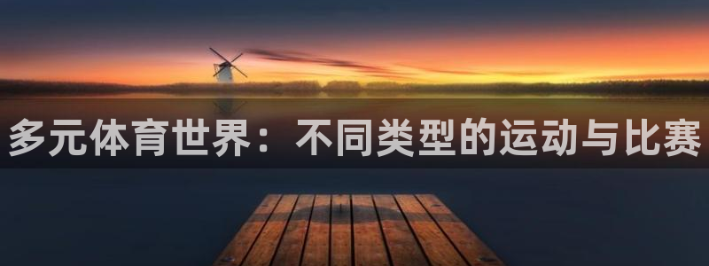 yy易游官网下载平台注册:多元体育世界:不同类型的运动与比赛