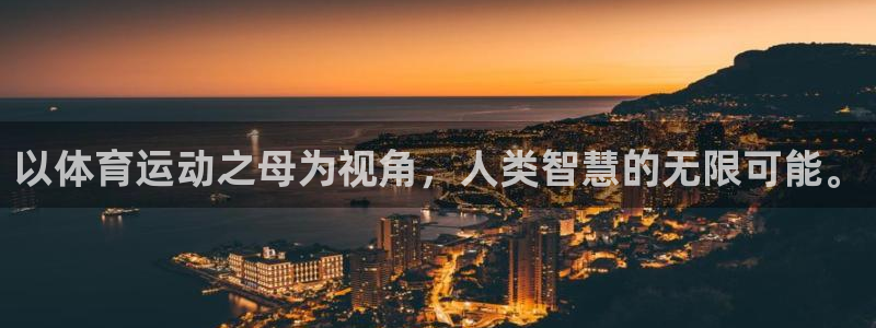 yy易游官方集团官网:以体育运动之母为视角,人类智慧的无限可