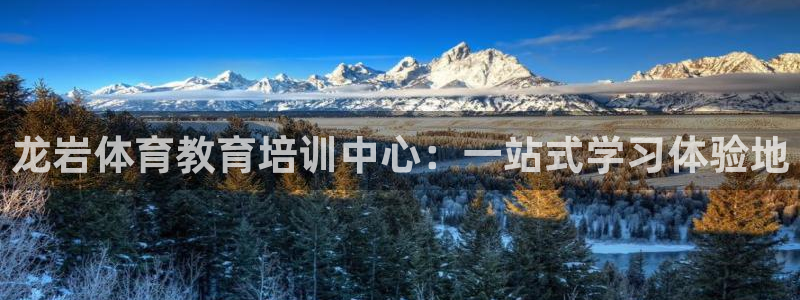 yy易游官网下载娱乐:龙岩体育教育培训中心:一站式学习体验地