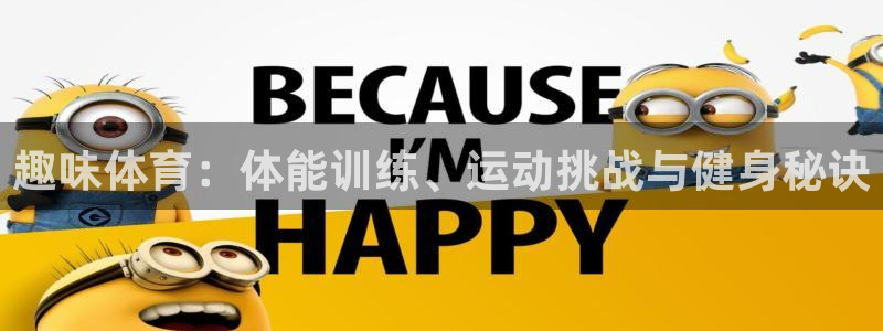 yy易游官网下载招商电话地址:趣味体育:体能训练、运动挑战与